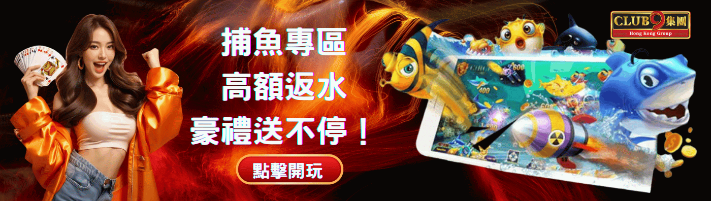 club9香港捕魚遊戲